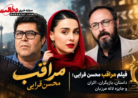 فیلم مراقب محسن قرایی؛ داستان، بازیگران، اکران و جایزه لاله مرزبان