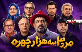 سریال مرد سه هزار چهره؛ داستان، بازیگران و زمان پخش