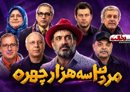 سریال مرد سه هزار چهره؛ داستان، بازیگران و زمان پخش