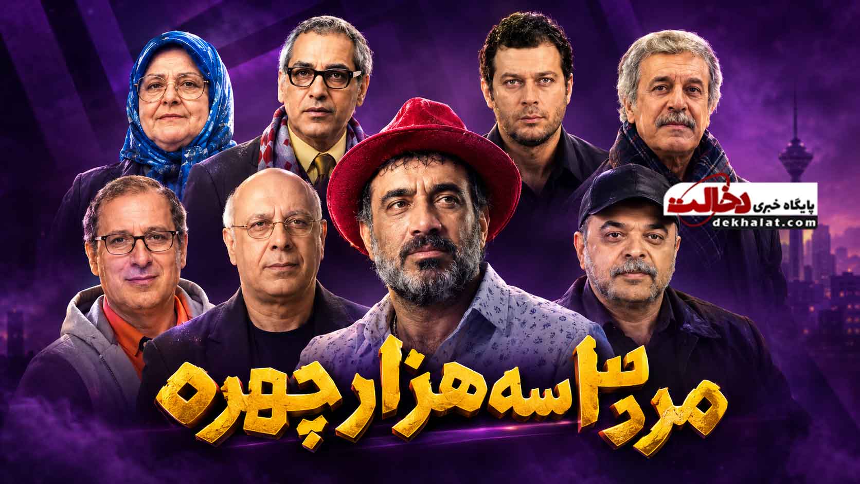 مرد-سه-هزار-چهره مرد سه هزار چهره