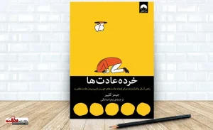 معرفی کتاب خرده‌عادت‌ها؛ تغییرات کوچک، نتایج بزرگ