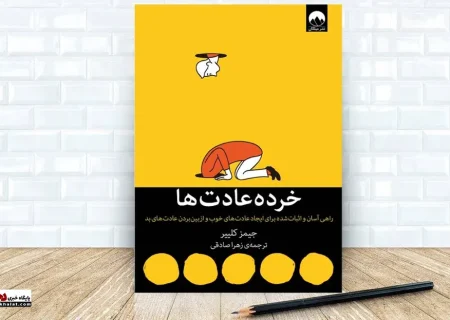 معرفی کتاب خرده‌عادت‌ها؛ تغییرات کوچک، نتایج بزرگ