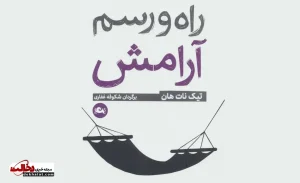 کتاب راه و رسم آرامش اثر تیک نات هان؛ راهی برای رسیدن به آرامش درونی