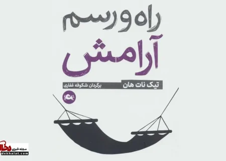 کتاب راه و رسم آرامش اثر تیک نات هان؛ راهی برای رسیدن به آرامش درونی