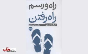 کتاب راه و رسم راه رفتن اثر تیک نات هان؛ چگونه دوباره از قدم‌زدن لذت ببریم؟