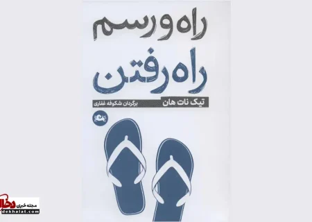 کتاب راه و رسم راه رفتن اثر تیک نات هان؛ چگونه دوباره از قدم‌زدن لذت ببریم؟