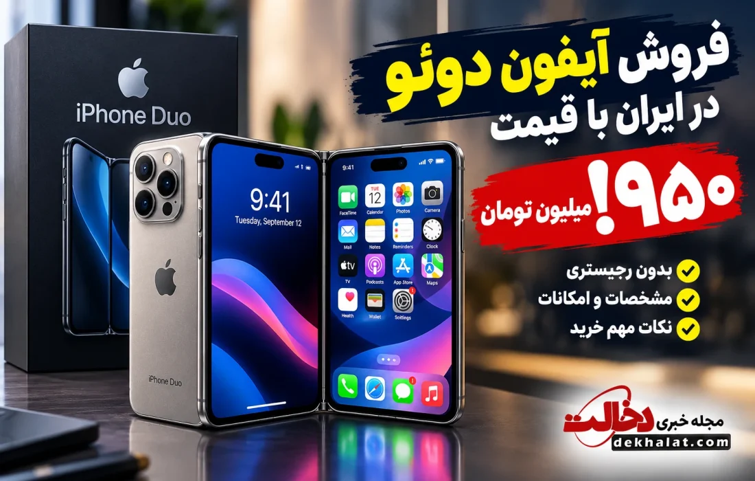 فروش آیفون دوئو در ایران با قیمت ۹۵۰ ملیون تومان