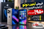 فروش آیفون دوئو در ایران با قیمت ۹۵۰ ملیون تومان
