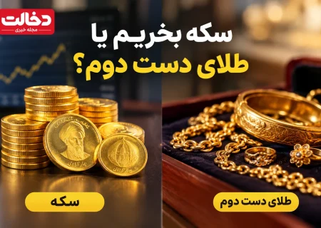 سکه بخریم یا طلای دست دوم؟ مقایسه سود و ریسک خرید